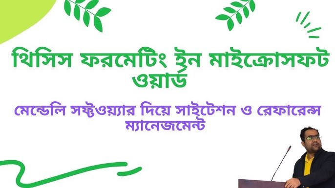 Word এ থিসিস ও রিপোর্ট ফরম্যাটিং
